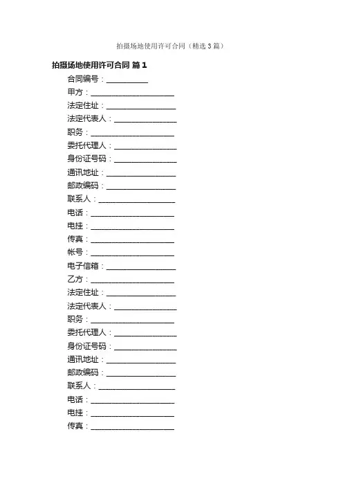 拍摄场地使用许可合同（精选3篇）