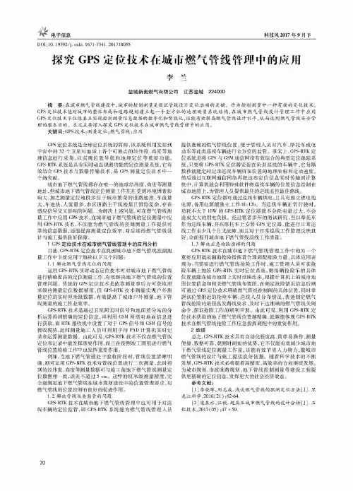 探究GPS定位技术在城市燃气管线管理中的应用