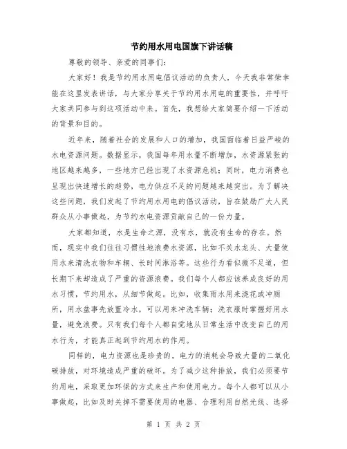 节约用水用电国旗下讲话稿