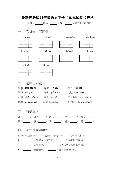 最新苏教版四年级语文下册二单元试卷(表格)