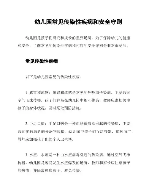 幼儿园常见传染性疾病和安全守则