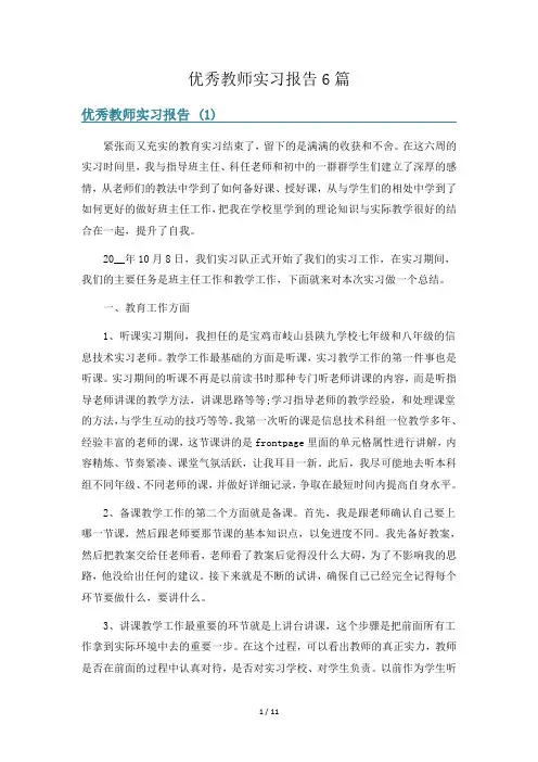 优秀教师实习报告6篇