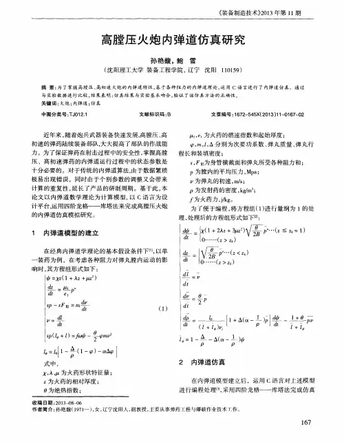 高膛压火炮内弹道仿真研究