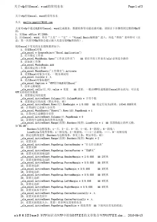 关于vfp控制excel、word的常用东东