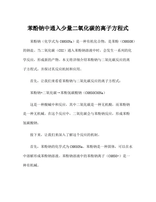 苯酚钠中通入少量二氧化碳的离子方程式