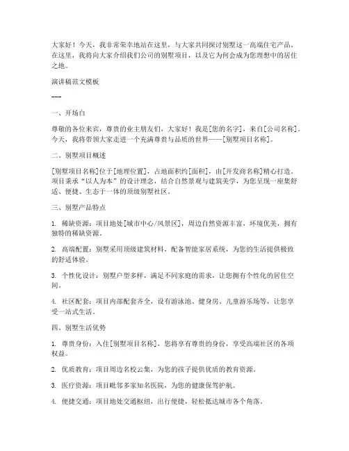 别墅销售演讲稿范文模板