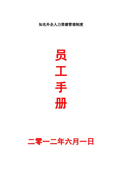 知名外企人力资源管理制度