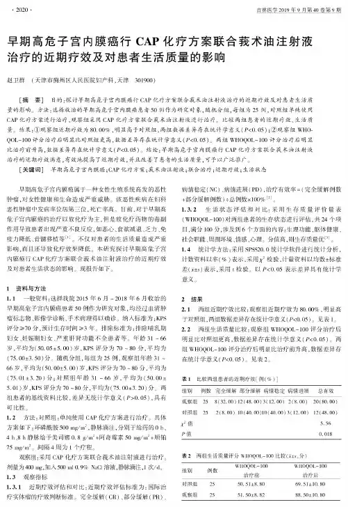 早期高危子宫内膜癌行CAP化疗方案联合莪术油注射液治疗的近期疗效