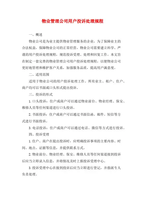 物业管理公司用户投诉处理规程