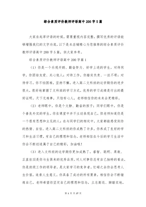 综合素质评价教师评语高中200字5篇