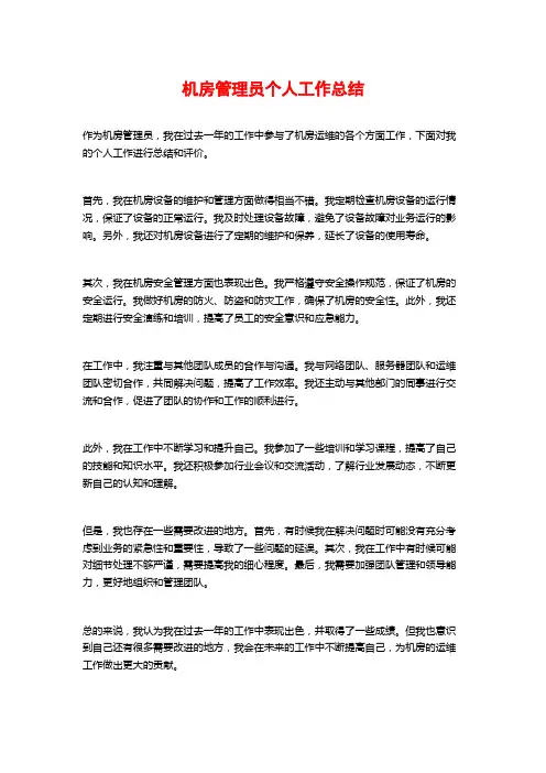 机房管理员个人工作总结