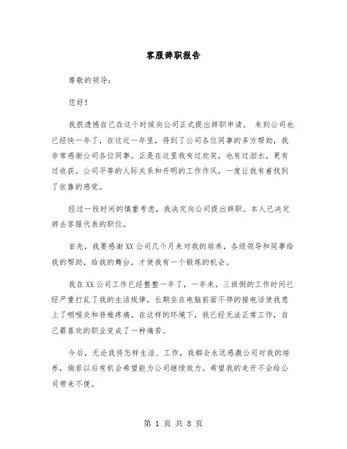 客服辞职报告（5篇）
