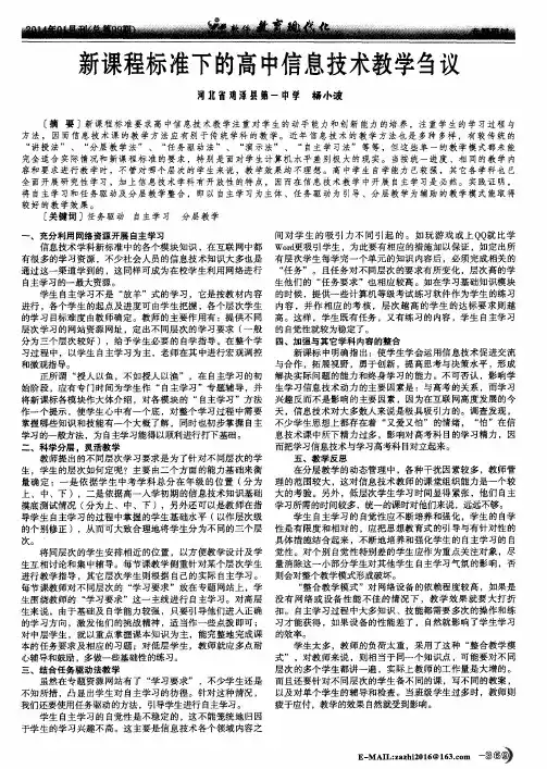 新课程标准下的高中信息技术教学刍议