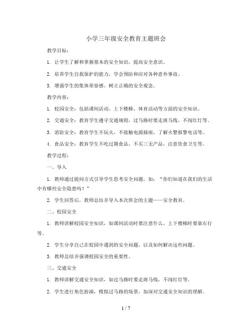 安全教育(教学设计)三年级主题班会课