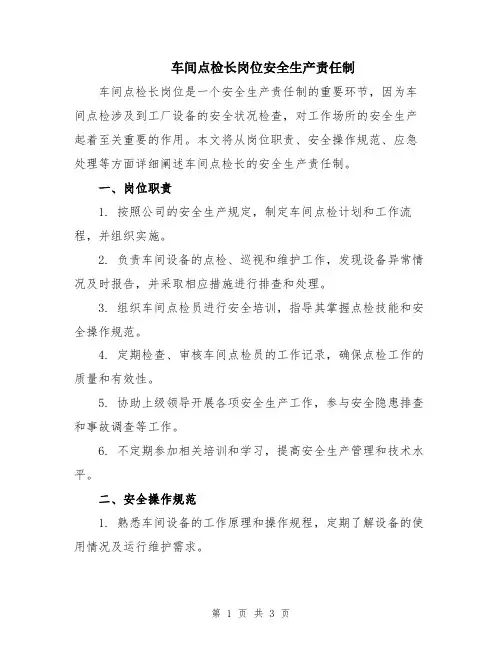 车间点检长岗位安全生产责任制