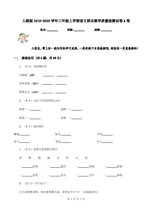 人教版2019-2020学年三年级上学期语文期末教学质量检测试卷A卷
