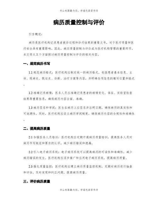 病历质量控制与评价