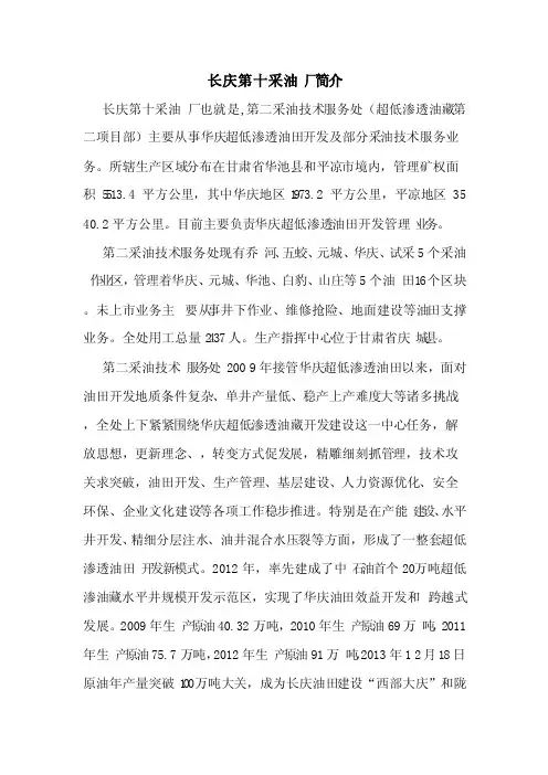 长庆第十采油厂简介