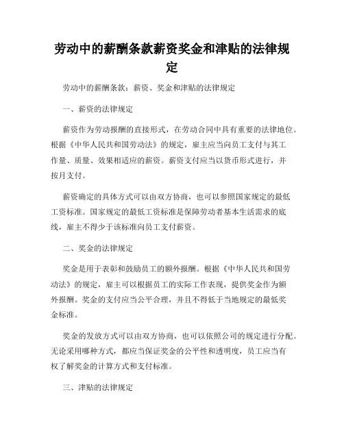 劳动中的薪酬条款薪资奖金和津贴的法律规定