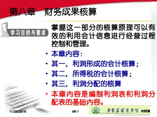 财务-会计-第八章 财务成果核算