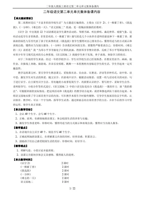 二年级人教版上册语文第二单元单元集体备课内