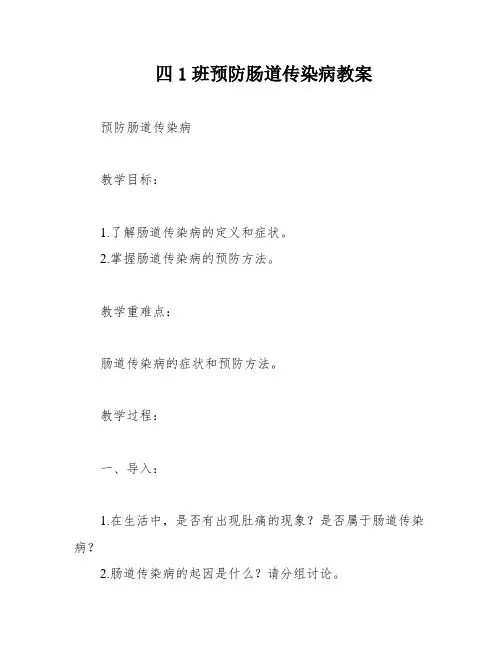 四1班预防肠道传染病教案