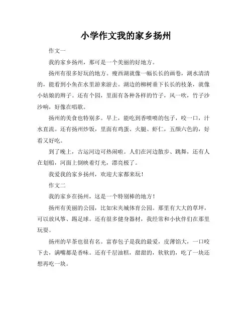 小学作文我的家乡扬州