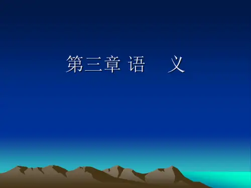 语言学纲要第三章 语义