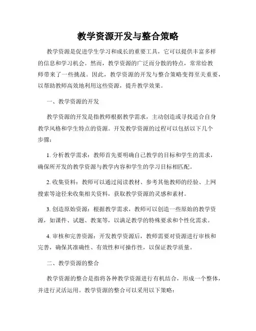 教学资源开发与整合策略