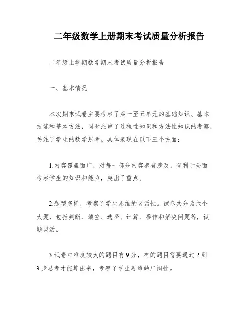 二年级数学上册期末考试质量分析报告