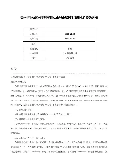 贵州省物价局关于调整铜仁市城市居民生活用水价格的通知-