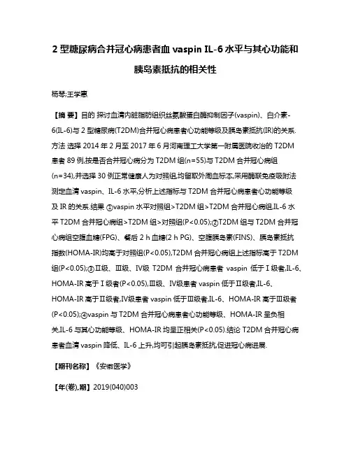 2型糖尿病合并冠心病患者血vaspin IL-6水平与其心功能和胰岛素抵抗的相关性