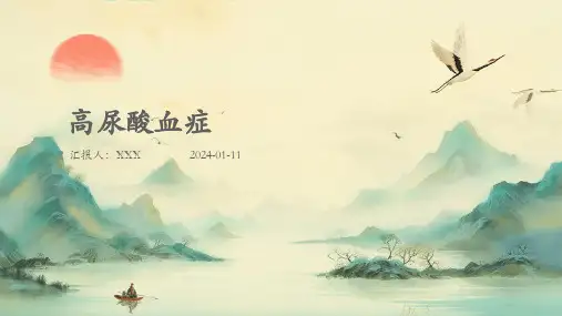 高尿酸血症PPT演示课件
