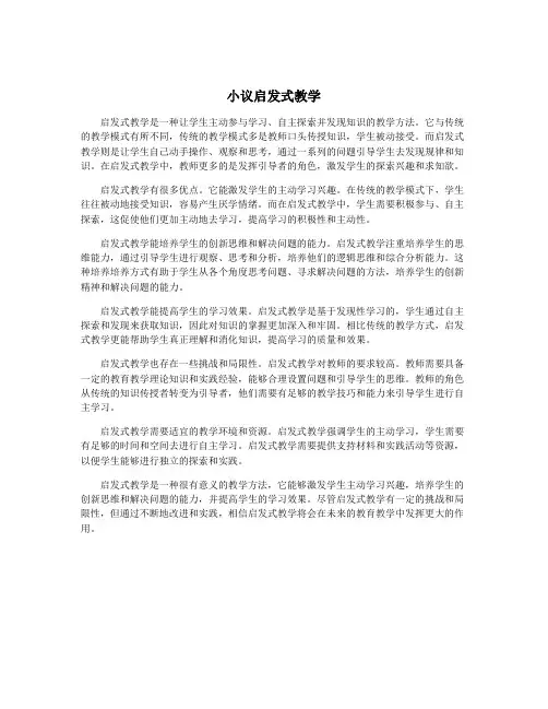 小议启发式教学