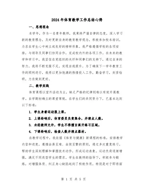 2024年体育教学工作总结心得（3篇）