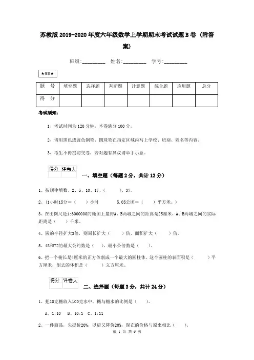 苏教版2019-2020年度六年级数学上学期期末考试试题B卷 (附答案)
