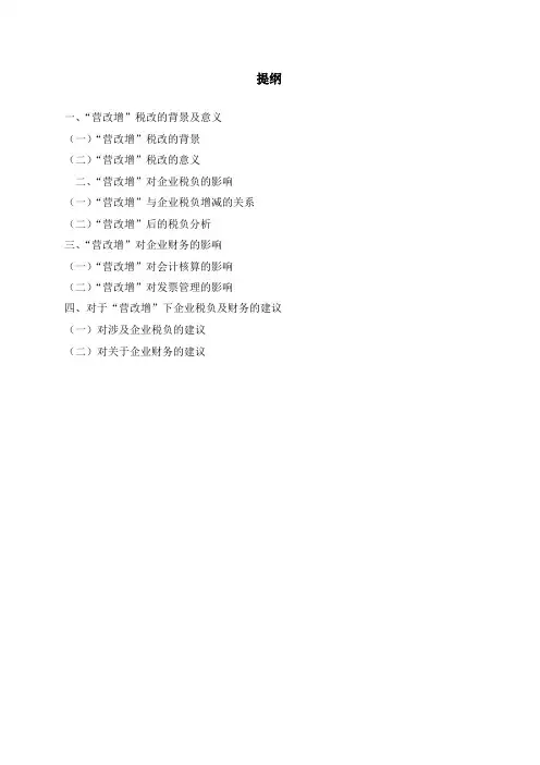 浅析“营改增”对企业税负及财务的影响