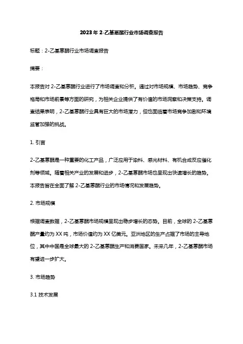 2023年2-乙基蒽醌行业市场调查报告