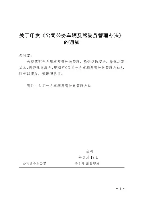 关于印发《公司公务车辆及驾驶员管理办法》的通知