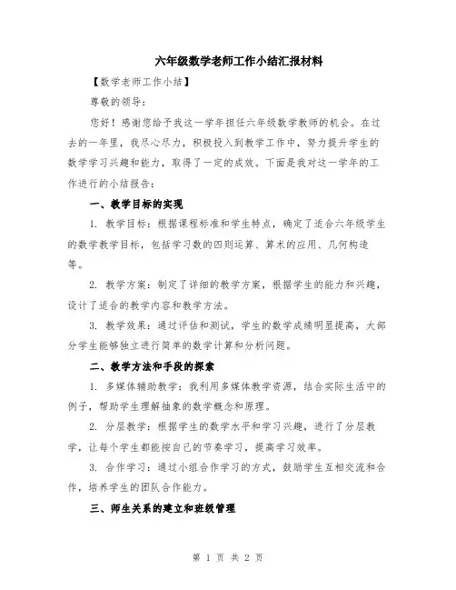 六年级数学老师工作小结汇报材料