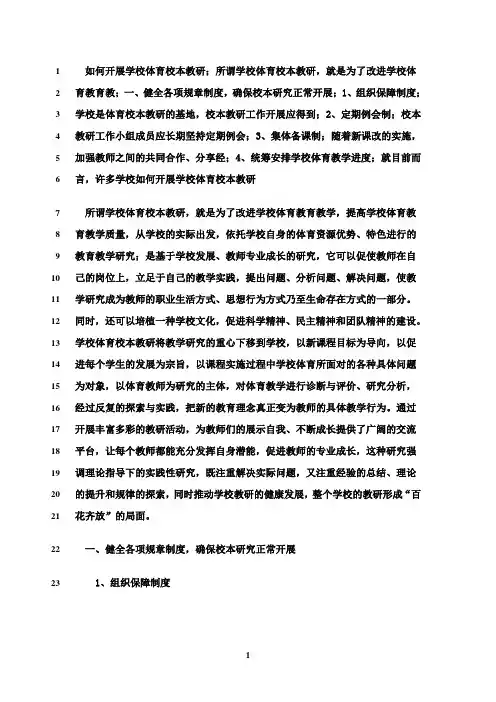 最新如何开展学校体育校本教研(体育教研组活动讲座稿1