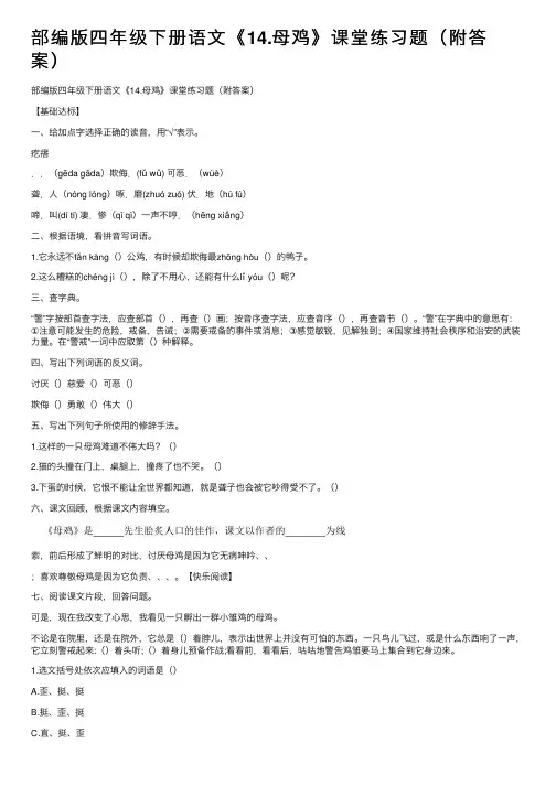 部编版四年级下册语文《14.母鸡》课堂练习题（附答案）