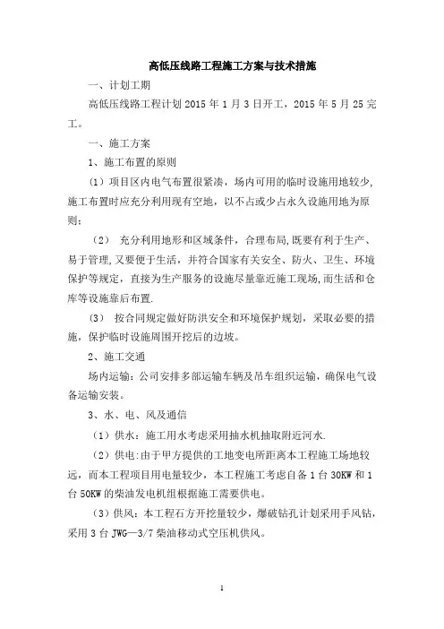 高低压施工方案与技术措施汇总