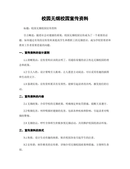 校园无烟校园宣传资料