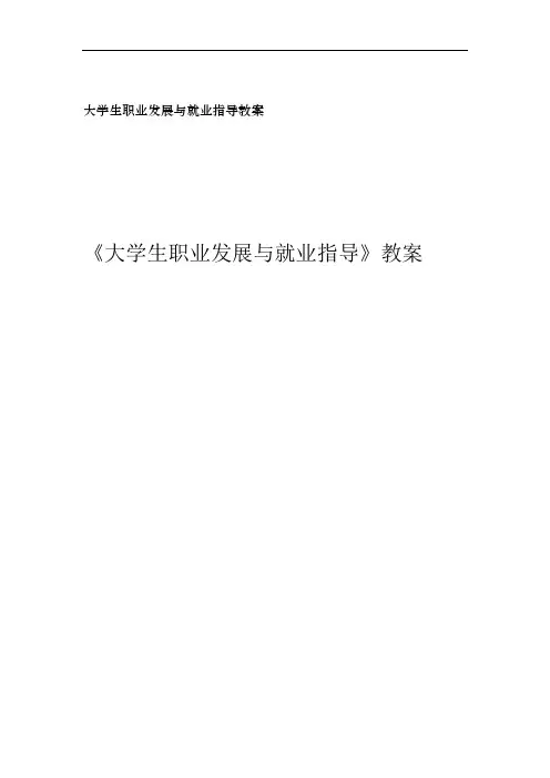 大学生职业发展与就业指导教案