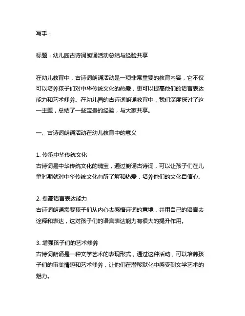 幼儿园古诗词朗诵活动总结与经验分享