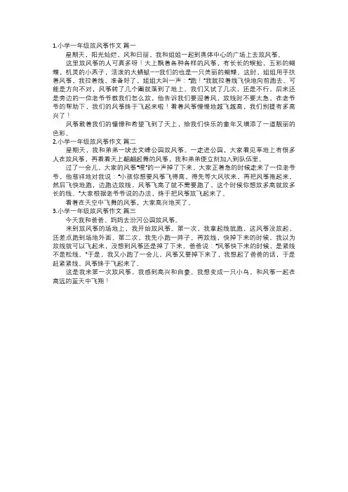 小学一年级放风筝作文