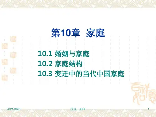社会学 家庭PPT课件