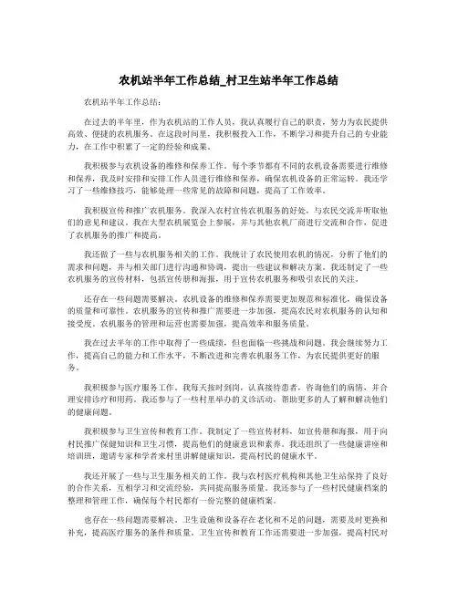 农机站半年工作总结_村卫生站半年工作总结