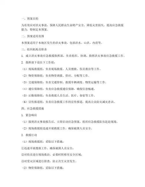 洪灾事故应急救援预案